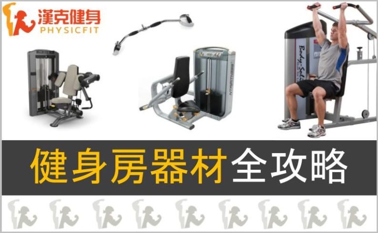 多功能健身器怎么选：动作覆盖、调节范围和绳索路线